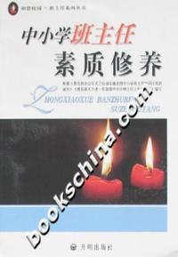 中小学班主任素质修养