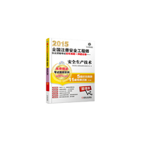 2015-安全生产技术-全国注册安全工程师执业资格考试历年真题+押题试卷-超值版-含2014年真题-5套近年真题11套预测试卷-(含1CD)