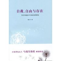 自我.自由与存在-当代中国青少年政治信仰研究