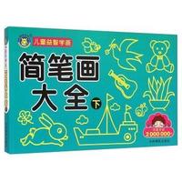 简笔画大全-儿童益智学画-下