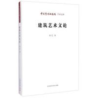 建筑艺术文论