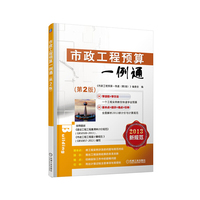 市政工程预算一例通（第2版）