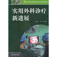 实用外科诊疗新进展