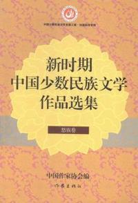 怒族卷-新时期中国少数民族文学作品选集