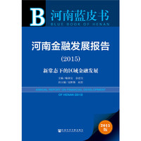2015-新常态下的区域金融发展-河南金融发展报告-河南蓝皮书-2015版
