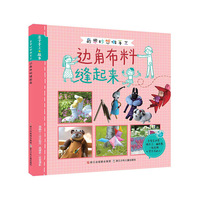 奇思妙想做手工：边角布料缝起来