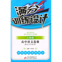 (2015)满分训练设计:语文选修(人教版)·语言文字应用