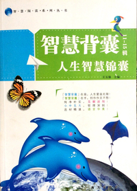 智慧背囊人生的智慧锦囊(11/15辑)