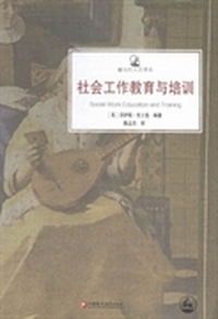 社会工作教育与培训