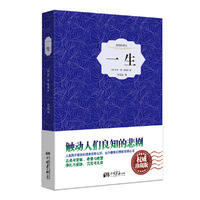 一生-插图典藏本