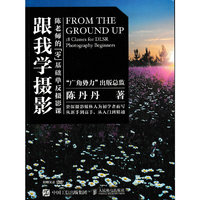 跟我学摄影——陈老师的零基础单反摄影课