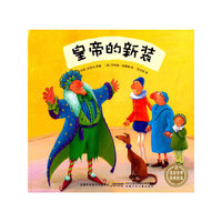 皇帝的新装-美绘世界经典故事