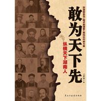敢为天下先:纵横天下湖南人