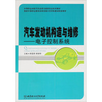 汽车发动机构造与维修：电子控制系统/中等职业学校汽车运用与维修专业系列教材