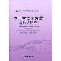中西方绘画发展与技法研究