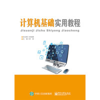 计算机基础实用教程