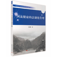 河流健康的法制化管理