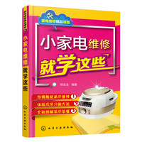 小家电维修就学这些