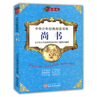 中华少年经典阅读书系:尚书(注音美绘本)