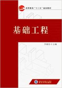 基础工程