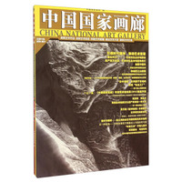 中国国家画廊（2014.6辑 总第23辑 附特辑一人一品）
