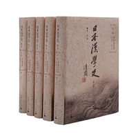 日本汉学史（修订本）