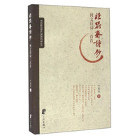 非器斋诗钞 回文诗词三百首