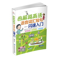 图解越南语:语音词汇短句闪速入门