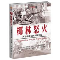 椰林怒火：从平也战役到安禄会战