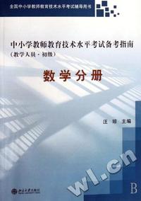 数学分册(教学人员初级)/中小学教师教育技术水平考试备考指南