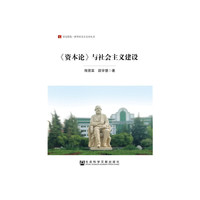 《资本论》与社会主义建设