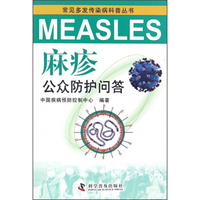 麻疹公众防护问答/常见多发传染病科普丛书