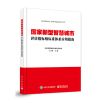 国家新型智慧城市评价指标和标准体系应用指南
