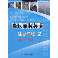 当代商务英语综合教程(2练习与测试高职高专十一五规划教材)