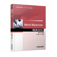 模具材料 第2版