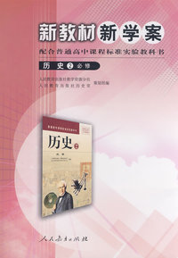 高中课程标准历史2（必修） 新教材新学案