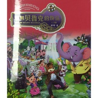 动物王国故事集——酷熊贝鲁克的烦恼（动漫版）新版