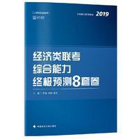 经济类联考综合能力终极预测8套卷