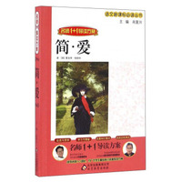 简·爱（名师1+1导读方案）