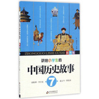 讲给小学生的中国历史故事（插图版7）