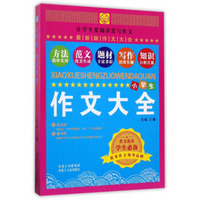 小学生作文大全（最新版作文大全）