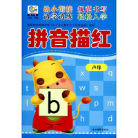 拼音描红（声母）