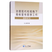 治理现代性视角下高校宣传思想工作创新研究