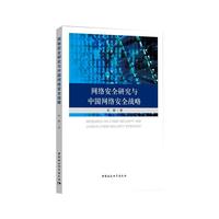 网络安全研究与中国网络安全战略