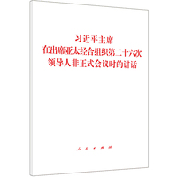 习近平主席在出席亚太经合组织第二十六次领导人非正式会议时的讲话