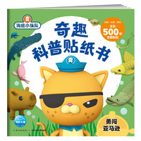 海底小纵队·奇趣科普贴纸书.勇闯亚马逊
