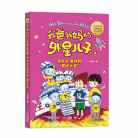 我爸我妈的外星儿子6·来自K星球的“阳光长老”