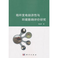 秸秆发电经济性与环境影响评价研究