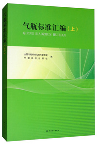 气瓶标准汇编（上）