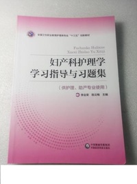 妇产科护理学学习指导及习题集